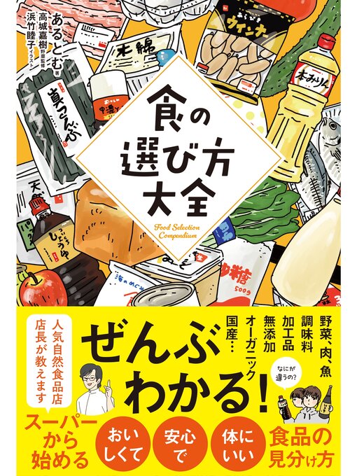 あるとむ作の食の選び方大全の作品詳細 - 貸出可能